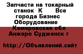 Запчасти на токарный станок 1К62. - Все города Бизнес » Оборудование   . Кемеровская обл.,Анжеро-Судженск г.